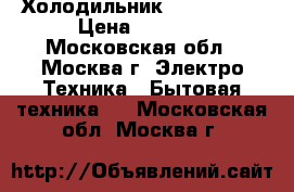 Холодильник LG GC051SS › Цена ­ 8 000 - Московская обл., Москва г. Электро-Техника » Бытовая техника   . Московская обл.,Москва г.